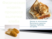 Физический процесс выпечки хлеба