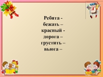 Презентация по русскому языку в 1 классе Антонимы
