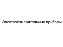 Презентация по профессии Монтажник РЭАиП Электроизмерительные приборы