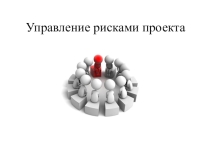 Управление рисками проекта