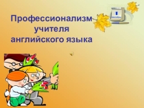 Игровой метод обучения английскому языку