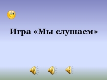 Презентация по обучению грамоте на тему Дифференциация звуков [ж] - [ш]