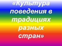 Презентация Культура поведения в традициях разных стран