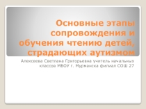Презентация по чтению Основные этапы сопровождения и обучения чтению детей, страдающих аутизмом