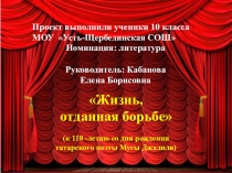 Презентация по литературе на тему Жизнь,отданная борьбе по творчеству Мусы Джалиля