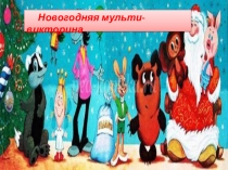 Открытое мероприятие Новогодняя мульти-викторина