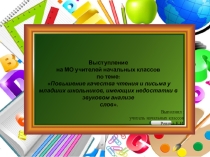 Выступление на МО учителей начальных классов