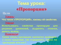 Презентация к уроку 6 класса по математике. Тема: ПРОПОРЦИИ