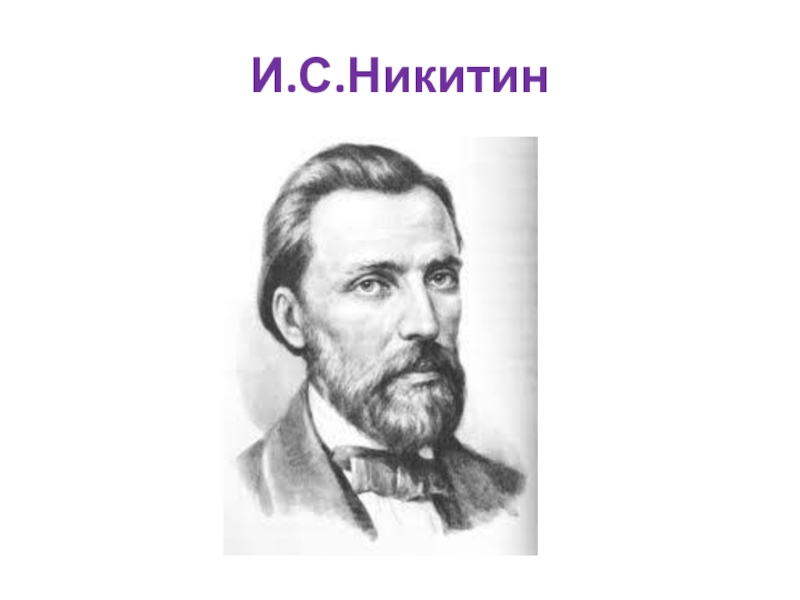 Иван саввич никитин рисунок