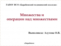 Презентация Множества и операции над ними