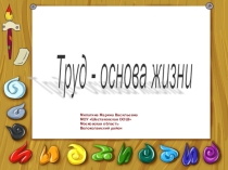 Презентация по обществознанию 5 класс Труд - основа жизни - 2