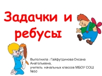 Презентация  Занимательные ребусы и задачки