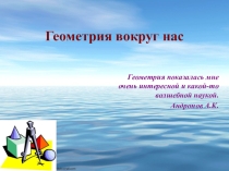 Проектная работа Геометрия вокруг нас