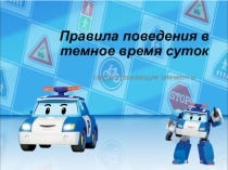 Презентация: Правила поведения в темное время суток с Поли Робокаром