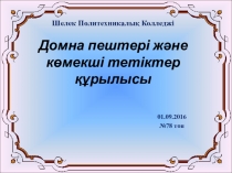 Презентация по материаловедению на тему  домна пештері