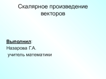 Презентация Скалярное произведение векторов по геометрии (9 класс).