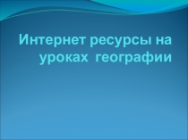 Презентация по географии на тему  интернет ресурсы