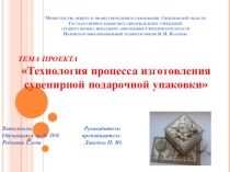 Презентация по техническому черчению на тему: Технология изготовления подарочной упаковки