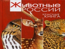 Презентация по окружающему миру Красная книга 2 класс