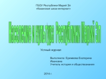 Презентация по географии на тему Население и культура Республики Марий Эл