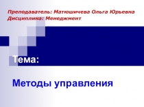 Презентация по теме Методы управления учебной дисциплины Менеджмент