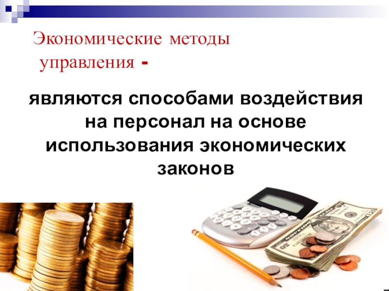 Экономические методы управления. Экономические методы управления в менеджменте. Экономический метод управления персоналом. Экономический метод управления в менеджменте.