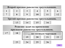 Презентация по геометрии теме Треугольники ( 7 класс) часть 12