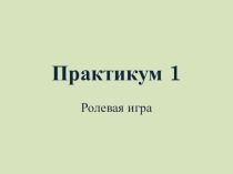 Презентация по обществознанию на тему Практикум 1  (5 класс)