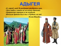 Презентация к урокам окружающего мира и адыгейской литературе Адыгея(3 класс)