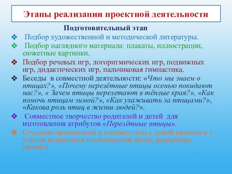 Этапы реализации проектной деятельности Подготовительный