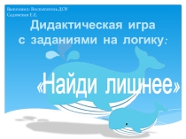 Дидактическая игра Microsoft PowerPoint с заданиями на логику: Найди лишнее (для детей старшего дошкольного возраста)