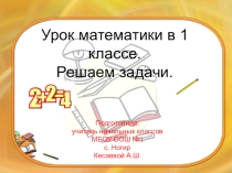 Презентация по математике на тему Решаем задачи (1 класс)