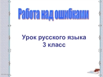 Презентация по русскому языку на тему работа над ошибками