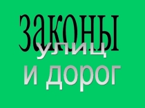 Презентация ЗАКОНЫ УЛИЦ И ДОРОГ