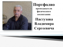 Презентация Портфолио Пастухова Владимира Сергеевича