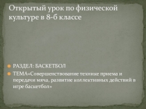 ПРЕЗЕНТАЦИЯ:Открытый урок по физической культуре в 8-б классе баскетбол по темеСовершенствование технике приема и передачи мяча, развитие коллективных действий в игре баскетбол