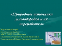 Презентация по химии на тему: Природные источники углеводородов (10 класс)