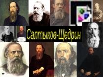 Изучение особенностей сказок М.Е. Салтыкова-Щедрина