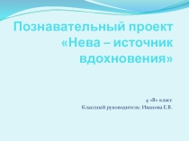 Презентация  Нева- источник вдохновенья