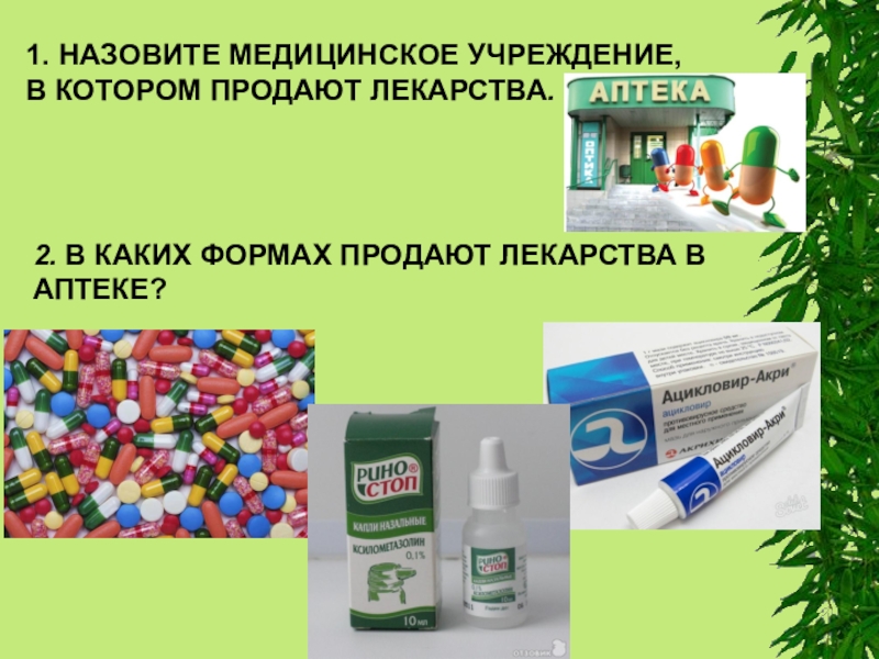 Назовите медицинские учреждения. В каких формах продают лекарства в аптеке? ,. Лекарство которые не продаются в аптеке. Учреждение в котором изготовляли и продаются лекарства. Как правильно продают лекарства.