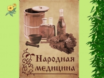 Народная медицина.