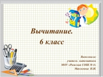 Презентация по математике на тему Вычитание.6 класс