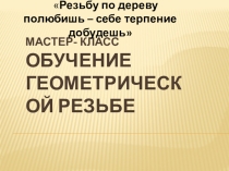 Презентация Обучение геометрической резьбе