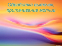 Презентация к уроку обработка бокового среза юбки