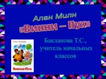 Презентация по литературному чтению на тему Алан Милн. Винни - Пух