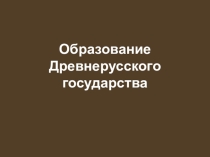 Презентация по истории России Образование древнерусского государства