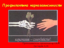 Презентация урока по ОБЖ на тему: Профилактика наркозависимости (9 класс)