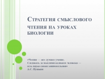 Презентация -выступление Стратегия смыслового чтения на уроках биологии