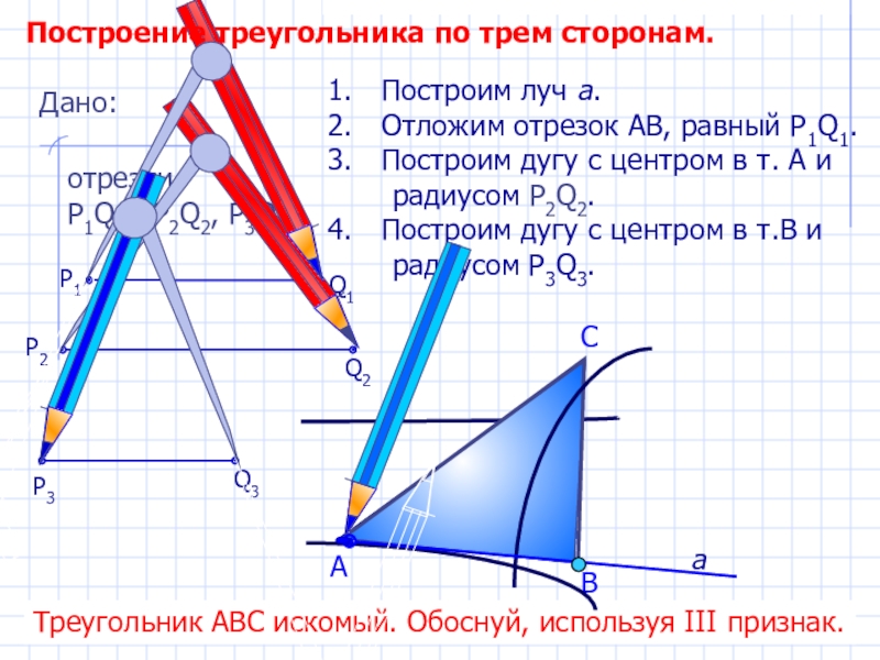 Построить 1. Начертите дугу в математике. Треугольник ABC искомый обоснуй используя 2 признак.