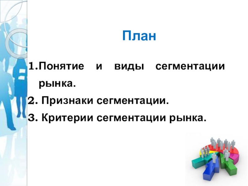 ПланПонятие и виды сегментации рынка. Признаки сегментации. Критерии сегментации рынка.